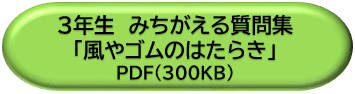 ３年生みちがえる質問集「風やゴムのはたらき」ＤＬボタン