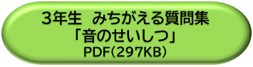 ３年生みちがえる質問集「音のせいしつ」ＤＬボタン