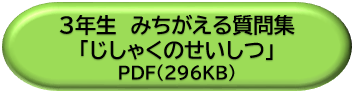 ３年生みちがえる質問集「じしゃくのせいしつ」ＤＬボタン