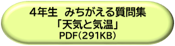 ４年生みちがえる質問集「天気と気温」ＤＬボタン