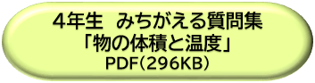 ４年生みちがえる質問集「物の体積と温度」ＤＬボタン