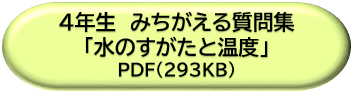 ４年生みちがえる質問集「水のすがたと温度」ＤＬボタン