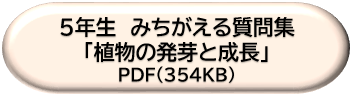 ５年生みちがえる質問集「植物の発芽と成長」ＤＬボタン