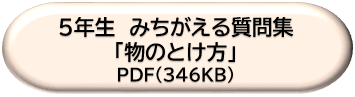 ５年生みちがえる質問集「物のとけ方」ＤＬボタン