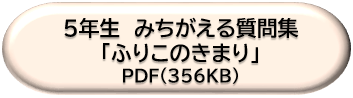 ５年生みちがえる質問集「ふりこのきまり」ＤＬボタン