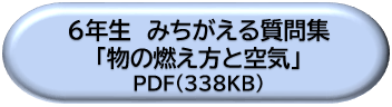 ６年生みちがえる質問集「物の燃え方と空気」ＤＬボタン