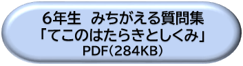 ６年生みちがえる質問集「てこのはたらきとしくみ」ＤＬボタン