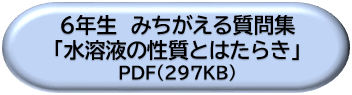 ６年生みちがえる質問集「水溶液の性質とはたらき」ＤＬボタン