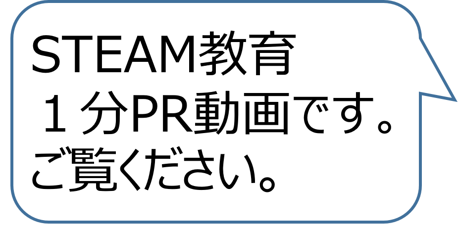 STEAM教育１分PR動画です。ご覧ください。