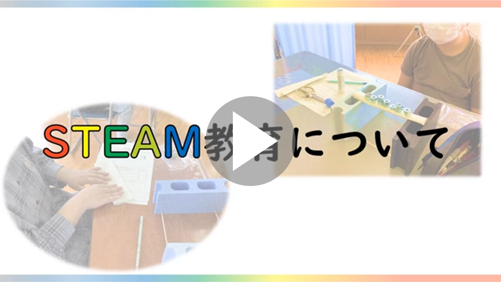 リンク：STEAM教育について