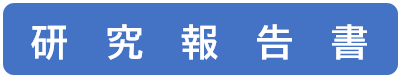 こちらをクリックすると研究報告書のPDFファイルが開きます