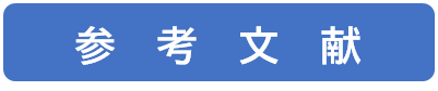 こちらをクリックすると研究で参考にした文献の一覧が表示されます