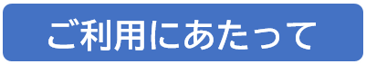 こちらをクリックするとホームページを利用するに当たっての注意事項のPDFが表示されます