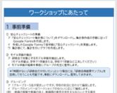 こちらをクリックするとワークショップにあたってのPDFファイルG開きます