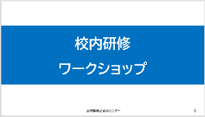 こちらをクリックすると進行スライドのパワーポイントデータが開きます