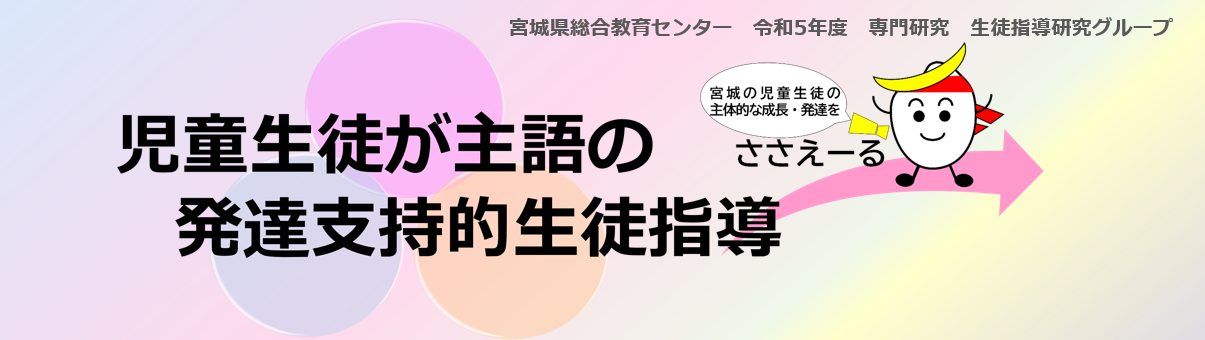 児童生徒が主語の発達支持的生徒指導