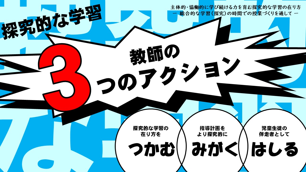 イラスト：探究的な学習　教師の３つのアクションについて