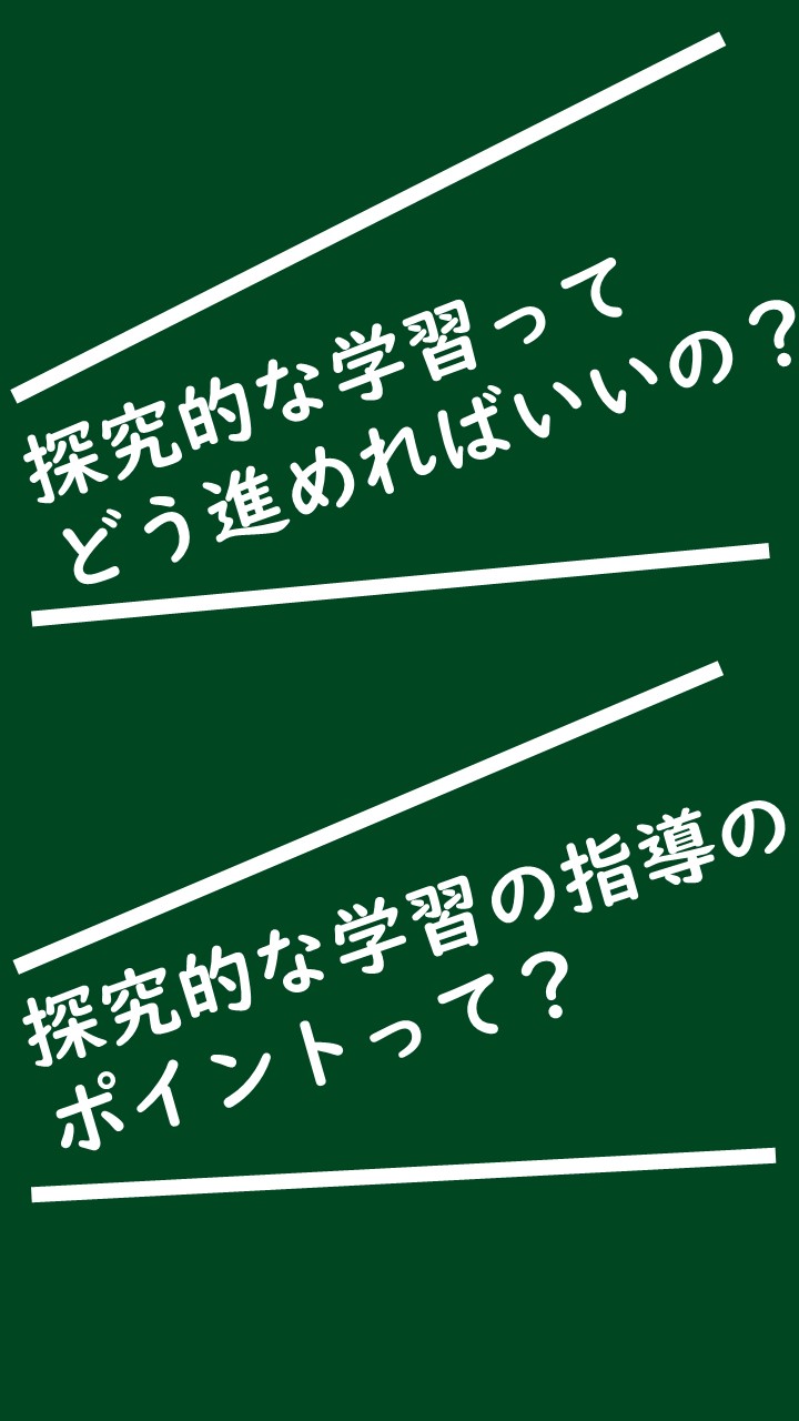 イラスト：探究的な学習についての疑問