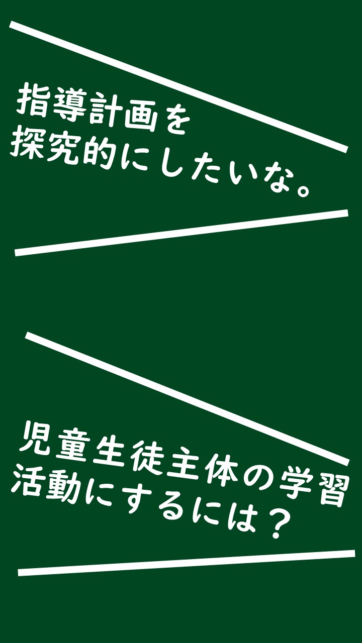 イラスト：探究的な学習についての疑問