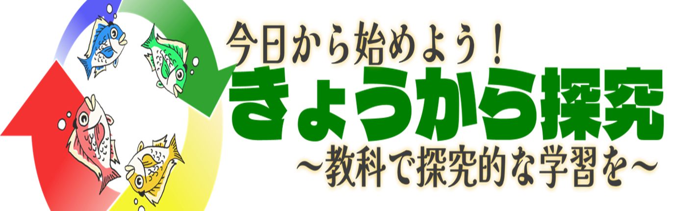 きょうから探究バナー