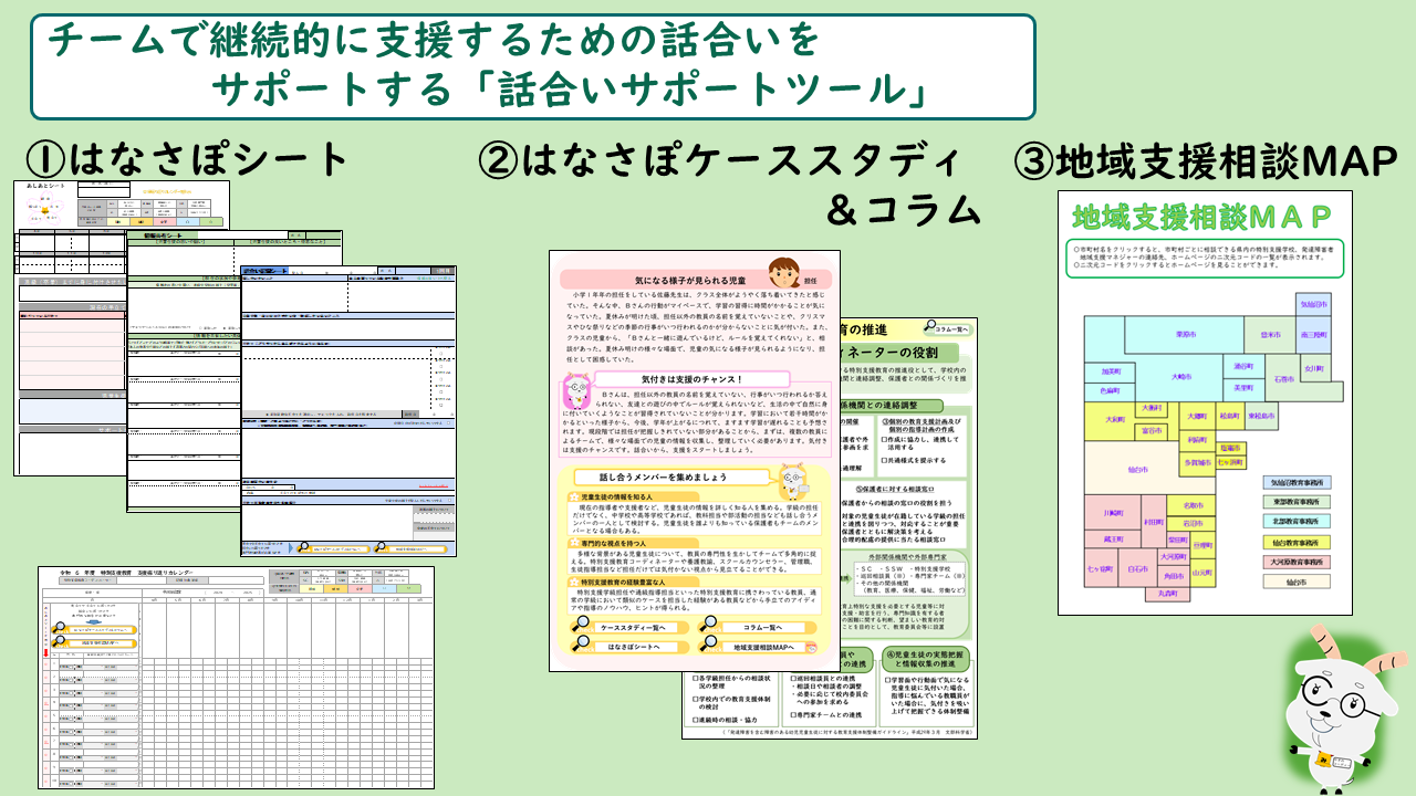 チームで継続的に支援するための話合いをサポートツール　はなさぽシート　はなさぽケーススタディ＆コラム　地域支援相談マップ