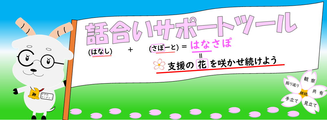 話合いサポートツール　支援の花を咲かせよう