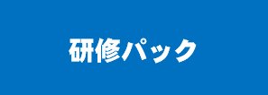 校内で研修がしたい