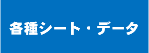 活用できるファイルがほしい