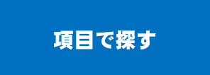 キーワードで知りたい