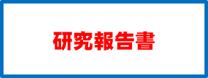 研究の概要を知りたい方