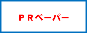 研究のＰＲ