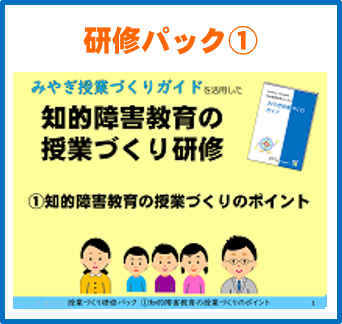 知的障害教育の基礎・基本