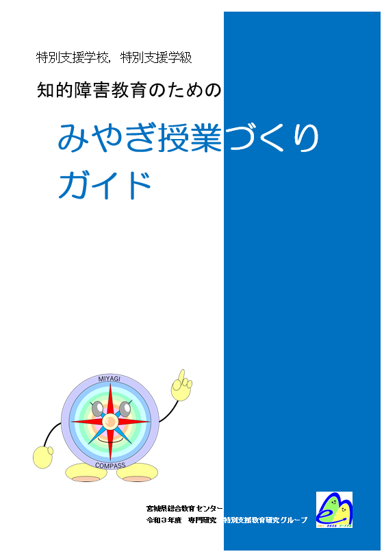 みやぎ授業づくりガイドの画像　