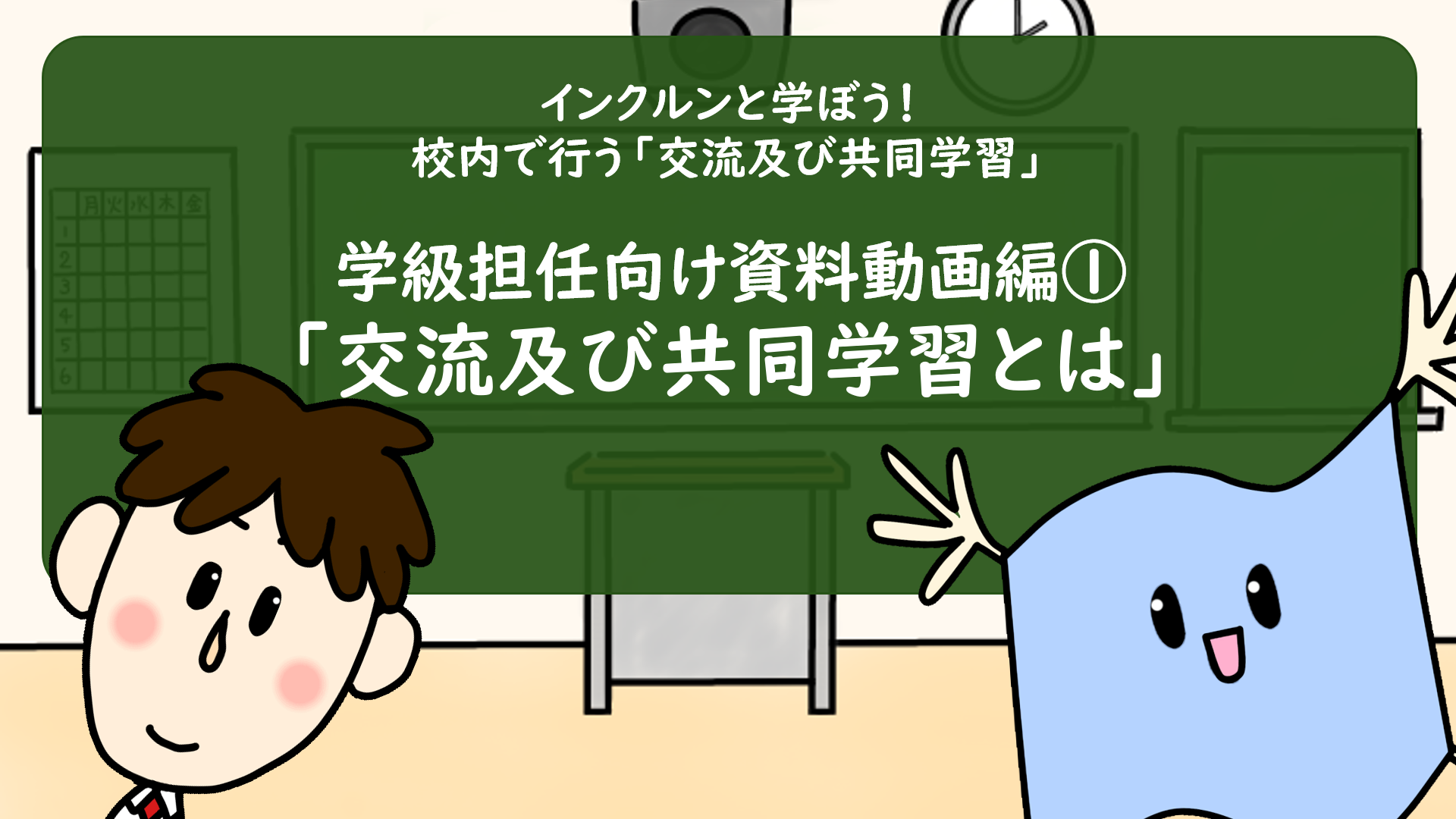 動画①「交流及び共同学習とは」