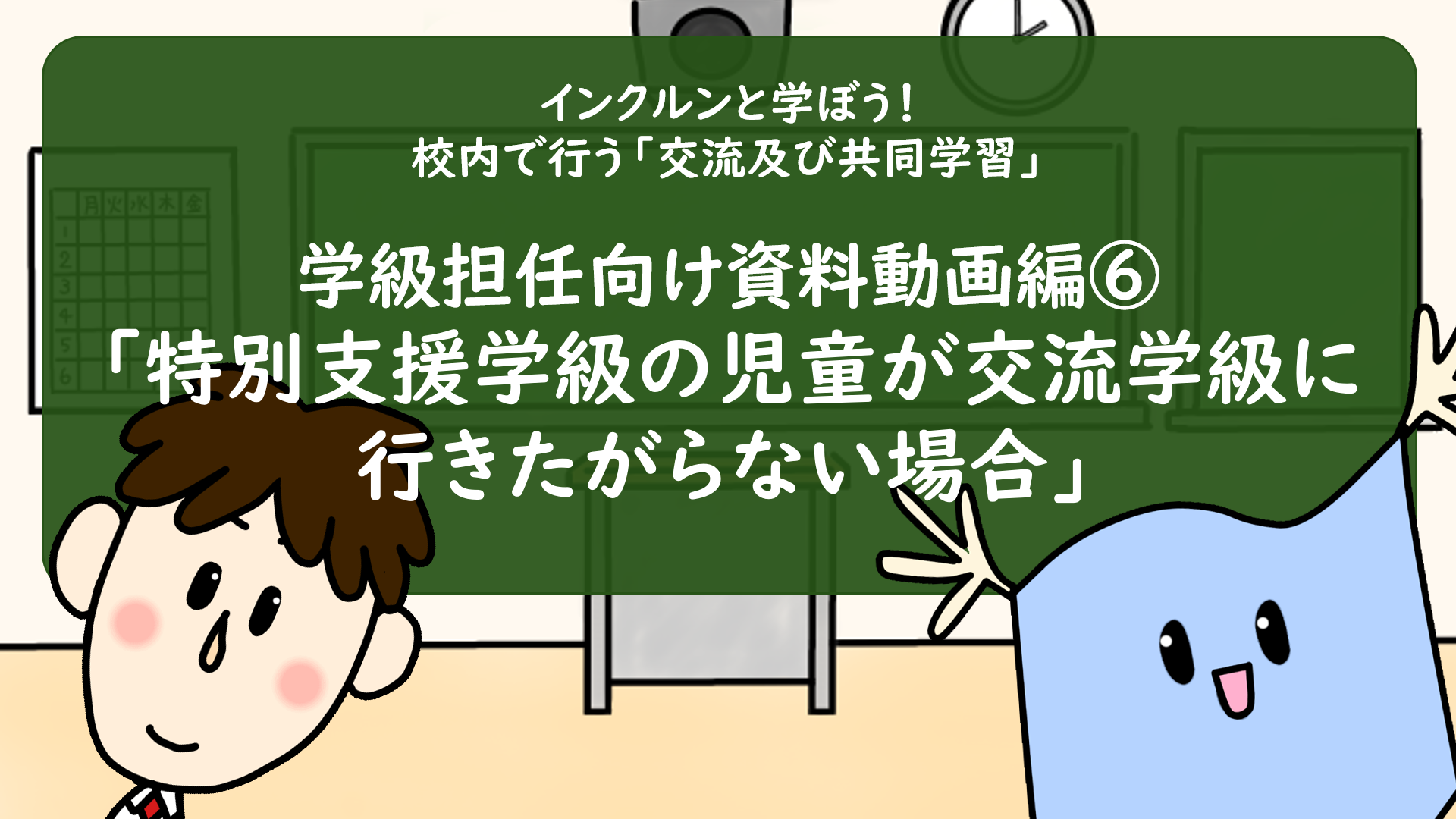 動画⑥「特別支援学級の児童が交流学級に行きたがらない場合」