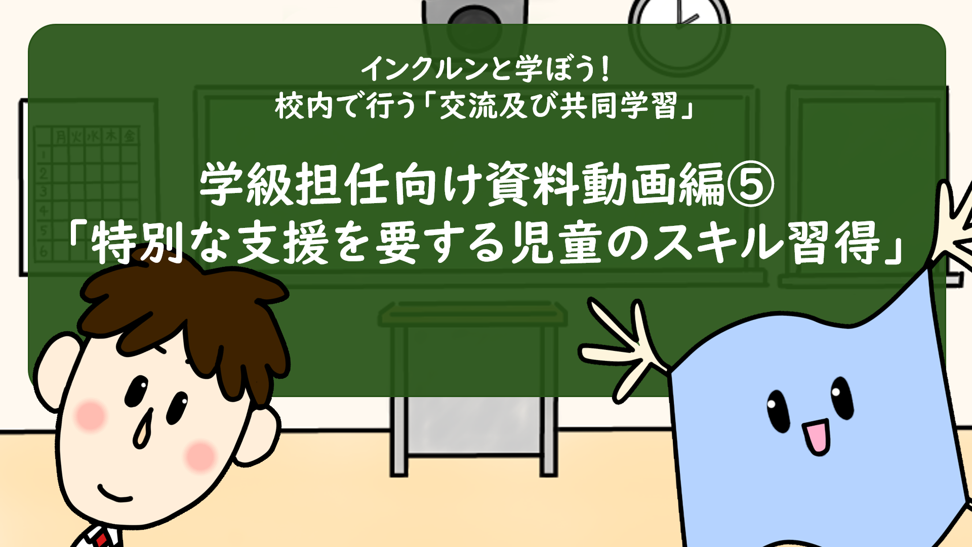 動画⑤「特別な支援を要する児童のスキル習得」