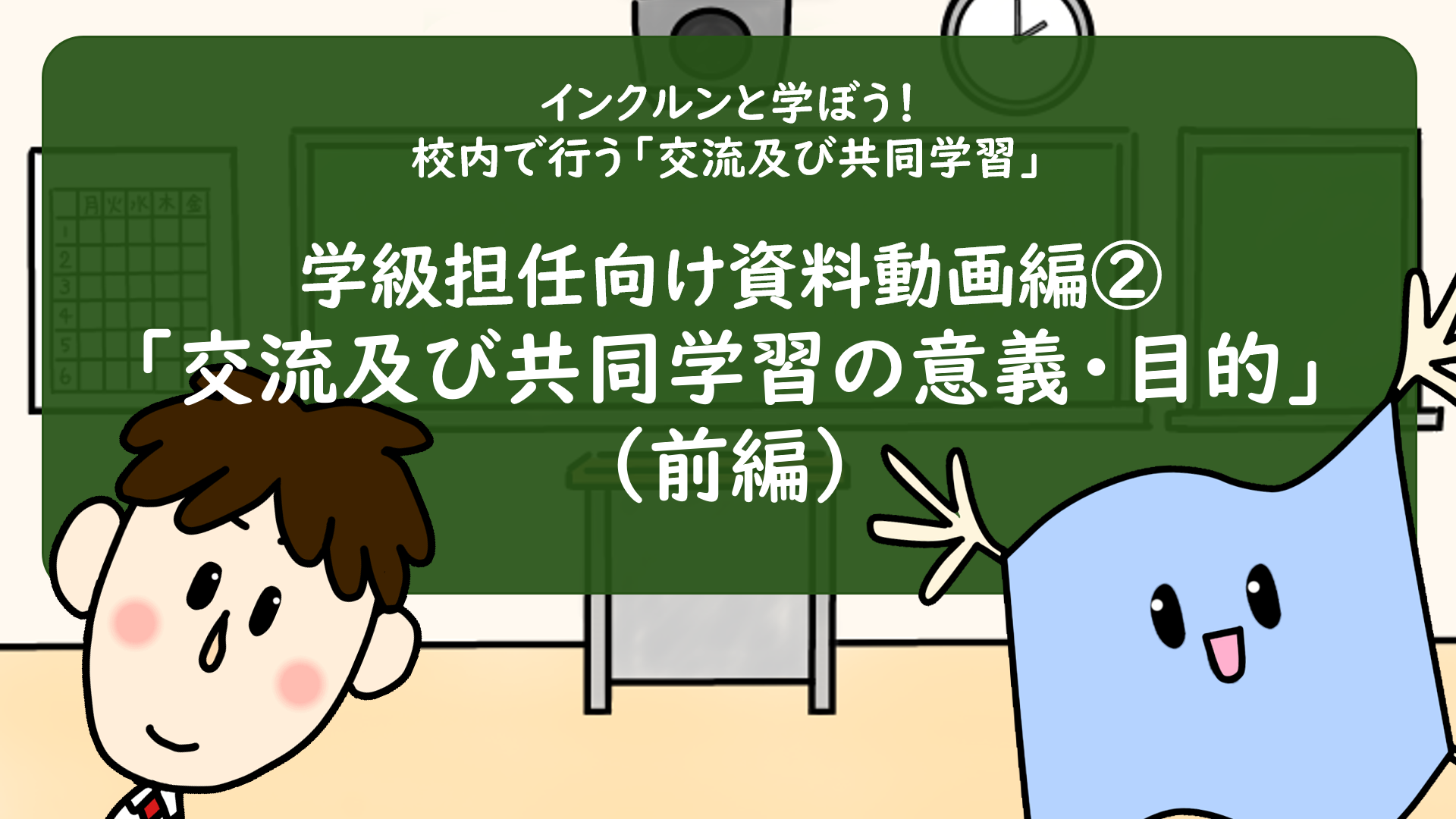 動画②「交流及び共同学習の意義・目的（前編）」