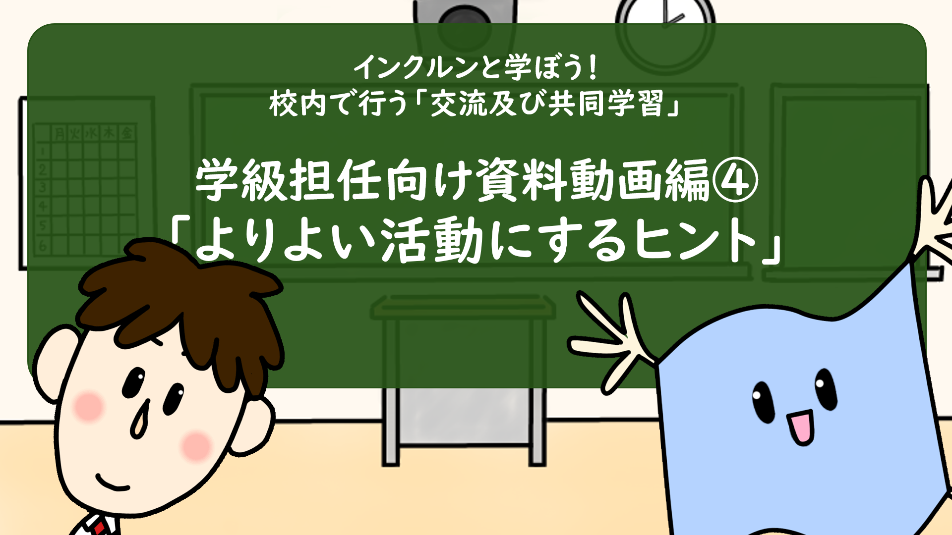動画④「よりよい活動にするヒント」