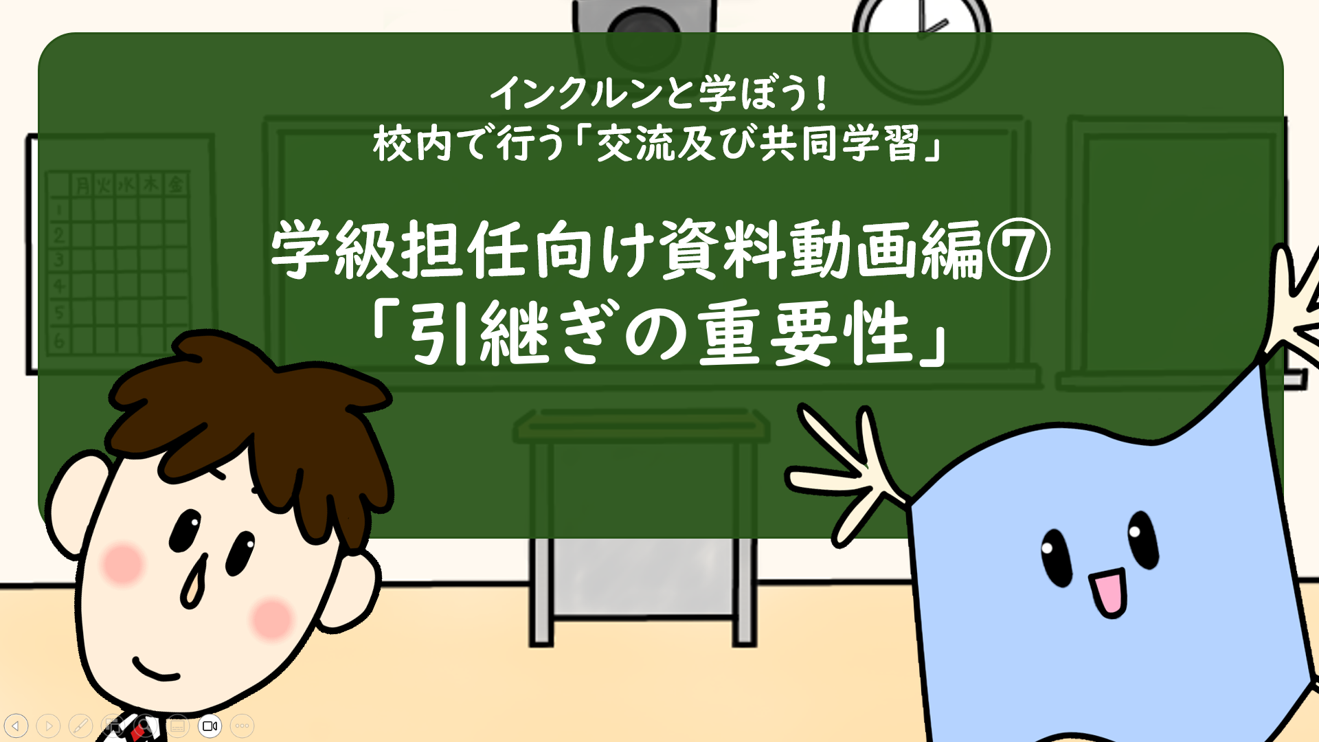 動画⑦「引継ぎの重要性」