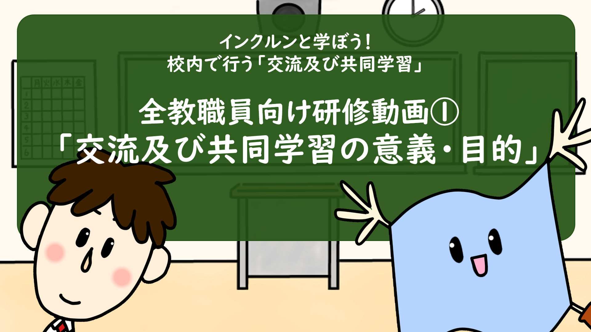 動画①「交流及び共同学習の意義・目的」
