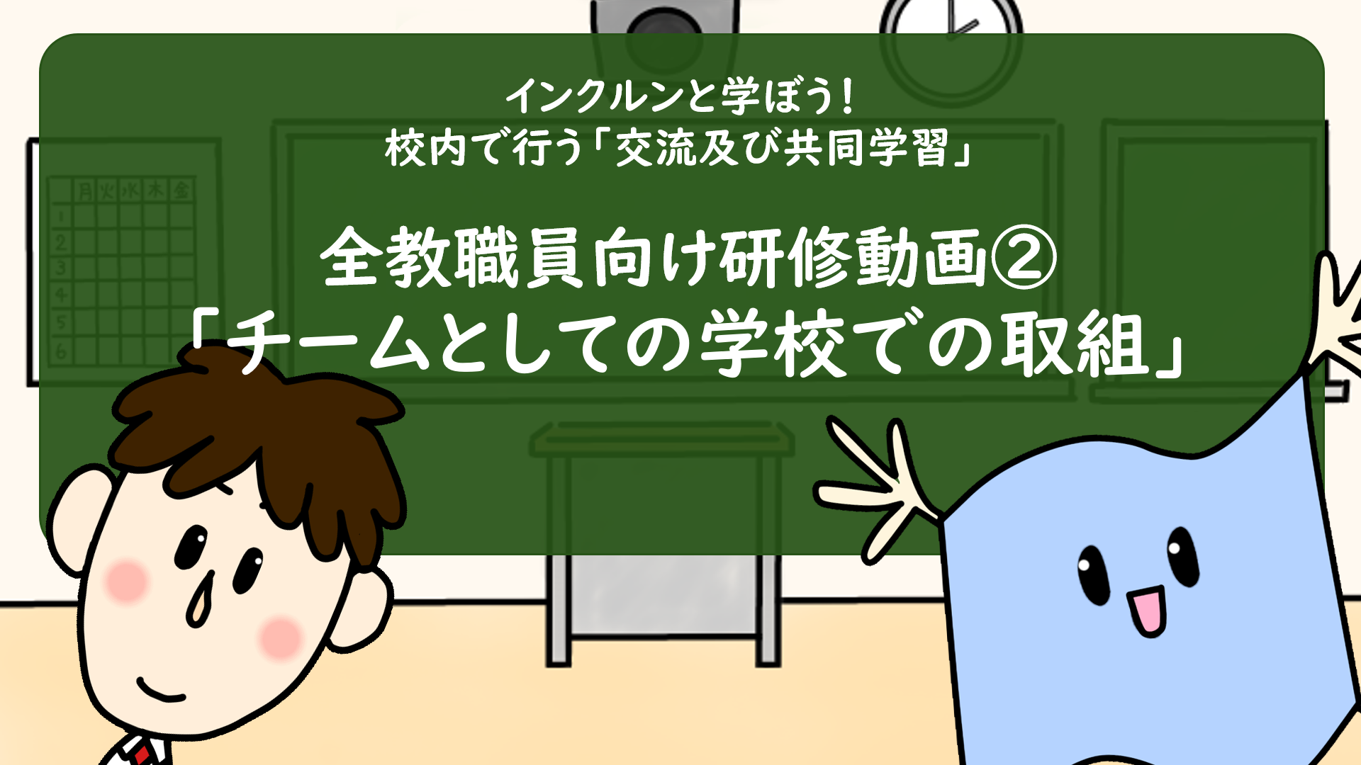動画②「チームとしての学校での取組」