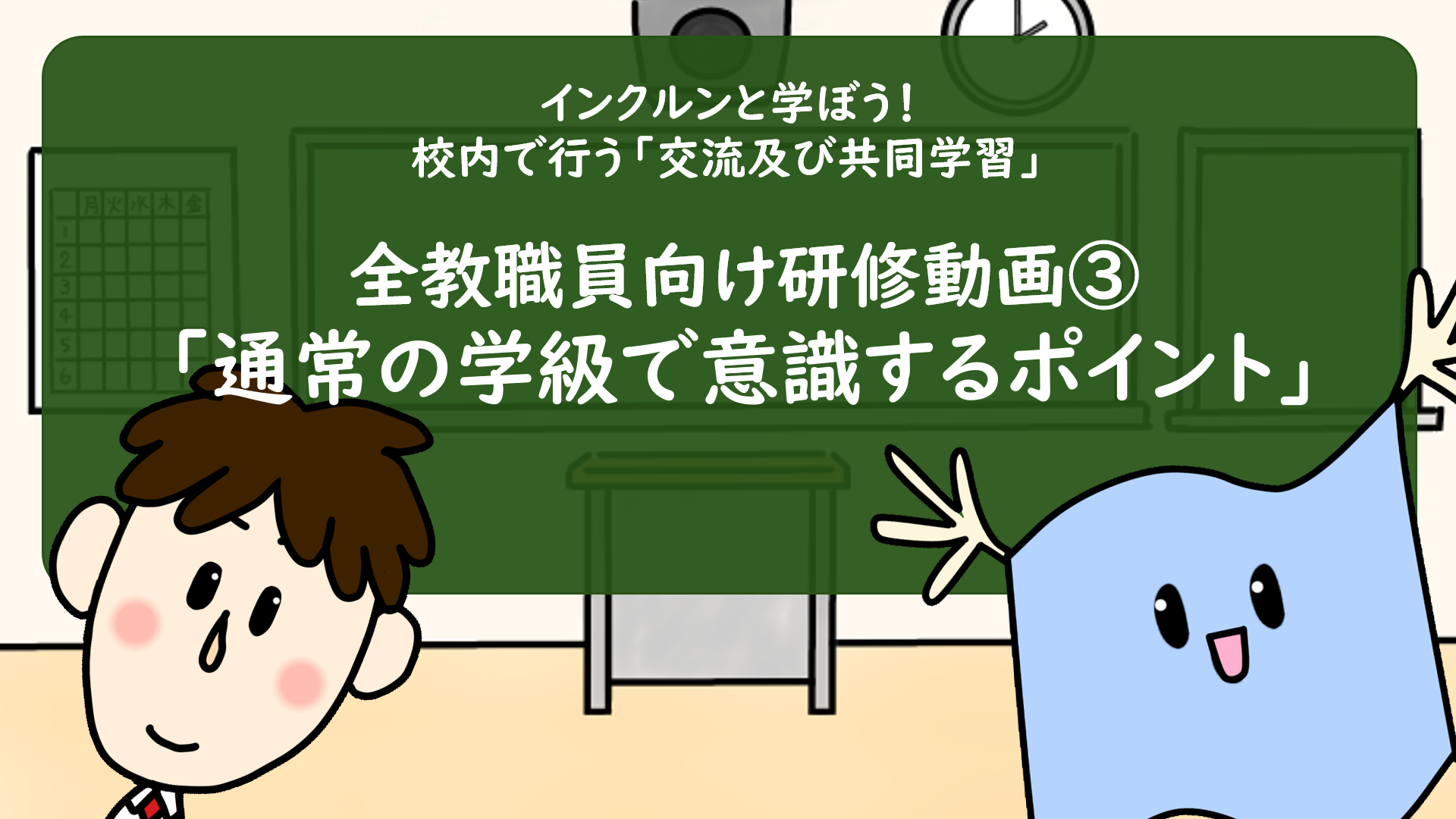 動画③「通常の学級で意識するポイント」