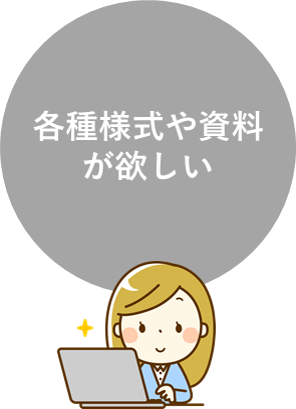 様式・資料集